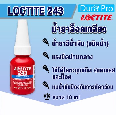 LOCTITE 243 น้ำยาล็อคเกลียว สีน้ำเงิน ขนาด 10 ml แรงยึดปานกลาง