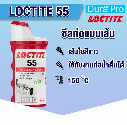 LOCTITE 55 ซีลเกลียว ซีลท่อแบบเส้น PIPE SEALING CORD ( ล็อคไทท์ )