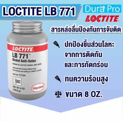 LOCTITE LB 771 สารหล่อลื่นป้องกันการยึดติด ( ล็อคไทท์ )