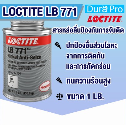 LOCTITE LB 771 สารหล่อลื่นป้องกันการยึดติด ( ล็อคไทท์ )