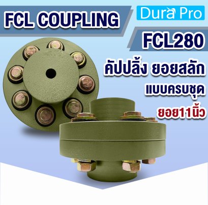 FCL COUPLING คัปปลิ้ง ยอยสลัก ยอยปั๊มน้ำ FCL280 ( Crown pin coupling )