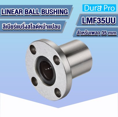 LMF35UU ลิเนียร์บุชชิ่ง ( LINEAR BALL BUSHING ) สำหรับเพลาขนาด 35 mm