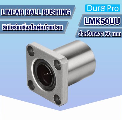 LMK50UU ลิเนียร์บุชชิ่ง ( LINEAR BALL BUSHING ) สำหรับเพลาขนาด 50 mm