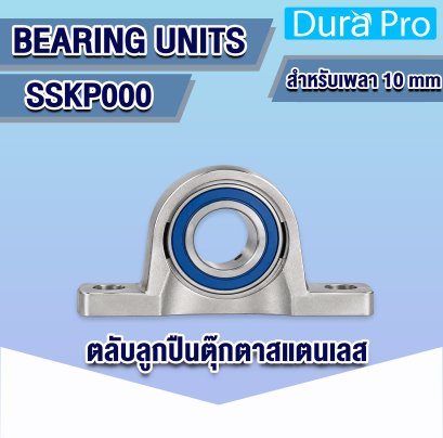 ตลับลูกปืนตุ๊กตาสแตนเลส SSKP000 ขนาดรูเพลา 10 มม. (Stainless Steel Pillow Block Bearing Unit)
