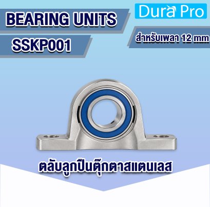 ตลับลูกปืนตุ๊กตาสแตนเลส SSKP001 ขนาดรูเพลา 12 มม. (Stainless Steel Pillow Block Bearing Unit)