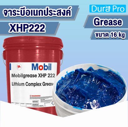 จาระบี จารบี Mobil จารบีลิเธียมคอมเพล็ก XHP222 ขนาด 16 kg