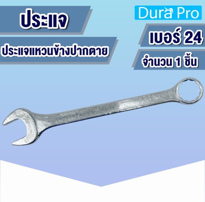 ประแจแหวนปากตาย ( DROP FORGED ) เบอร์ 24