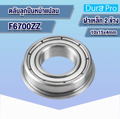 F6700ZZ ตลับลูกปืนหน้าแปลน ( FLANGED BALL BEARINGS ) 10x15x4 mm