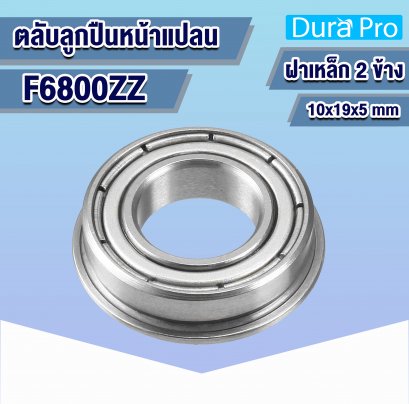 F6800ZZ ตลับลูกปืนหน้าแปลน ( FLANGED BALL BEARINGS ) 10x19x5 mm