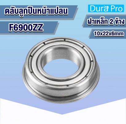 F6900ZZ ตลับลูกปืนหน้าแปลน ( FLANGED BALL BEARINGS ) 10x22x6 mm