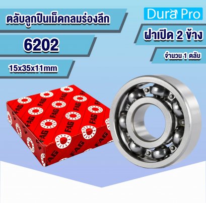 6202 FAG ตลับลูกปืนเม็ดกลมร่องลึก ( Deep Groove Ball Bearing ) 15x35x11 mm