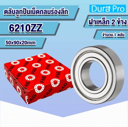 6210ZZ FAG ตลับลูกปืนเม็ดกลมร่องลึก ( Deep Groove Ball Bearing ) 50x90x20 mm