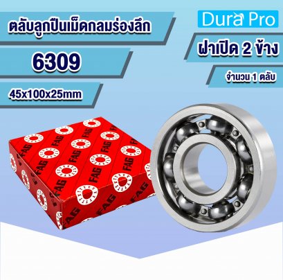 6309 FAG ตลับลูกปืนเม็ดกลมร่องลึก ( Deep Groove Ball Bearing ) 45x100x25 mm