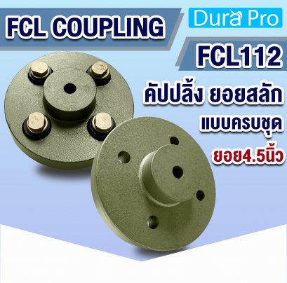 FCL COUPLING คัปปลิ้ง ยอยสลัก ยอยปั๊มน้ำ FCL112 ( Crown pin coupling )