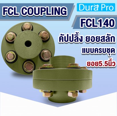 FCL COUPLING คัปปลิ้ง ยอยสลัก ยอยปั๊มน้ำ FCL140 ( Crown pin coupling )