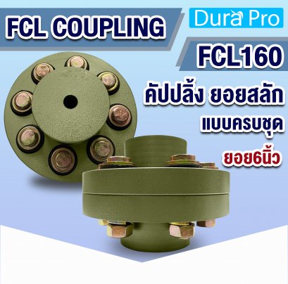 FCL COUPLING คัปปลิ้ง ยอยสลัก ยอยปั๊มน้ำ FCL160 ( Crown pin coupling )