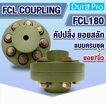 FCL COUPLING คัปปลิ้ง ยอยสลัก ยอยปั๊มน้ำ FCL180 ( Crown pin coupling )