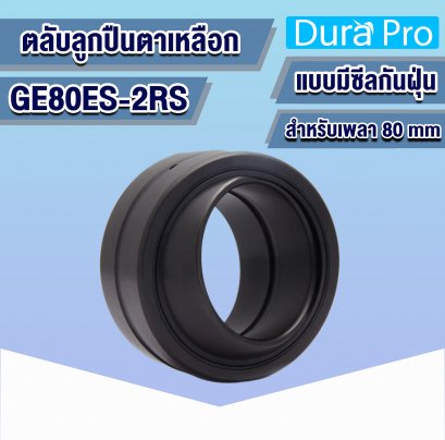 GE80ES-2RS ตลับลูกปืนตาเหลือก ( SPHERICAL PLAIN BEARINGS ) แบบมีซีลยางกันฝุ่น สำหรับเพลา 80 mm