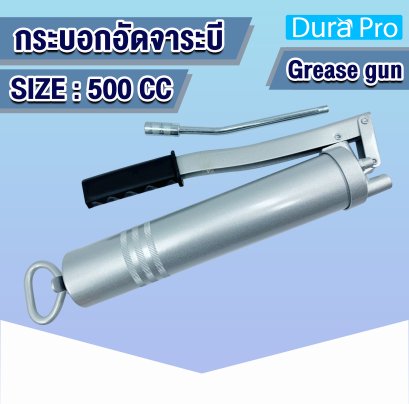 กระบอกอัดจาระบี Grease Gun ขนาด 500 CC