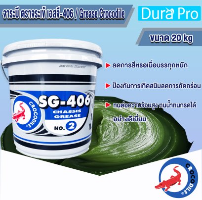 จาระบี ตราจระเข้ SG-406 เบอร์ 2 Crocodile SG-406 CHASSIS GREASE ขนาด 20 กิโลกรัม
