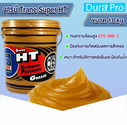 จาระบีทนความร้อน TRANE Grese SUPER HT  HI TEMP ขนาด18 kg