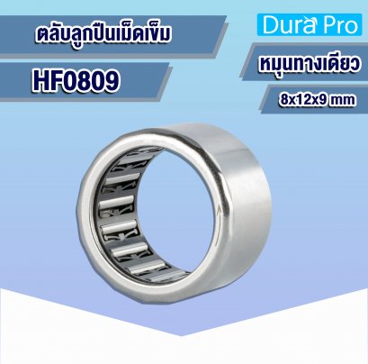 HF0809 ตลับลูกปืนเม็ดเข็ม ( NEEDLE ROLLER BEARINGS , ONE WAY BEARING ) 8x12x9 mm