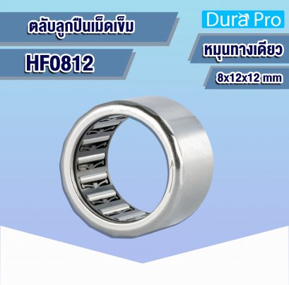 HF0812 ตลับลูกปืนเม็ดเข็ม ( NEEDLE ROLLER BEARINGS , ONE WAY BEARING ) 8x12x12 mm