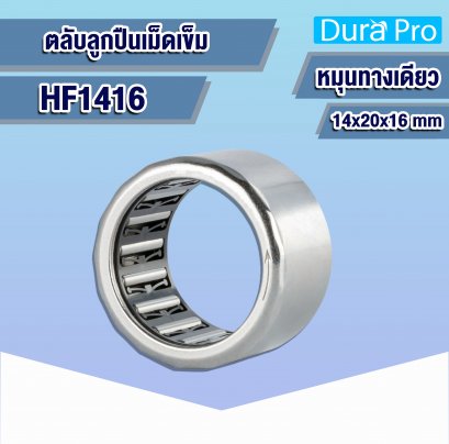 HF1416 ตลับลูกปืนเม็ดเข็ม ( NEEDLE ROLLER BEARINGS , ONE WAY BEARING ) 14x20x16 mm