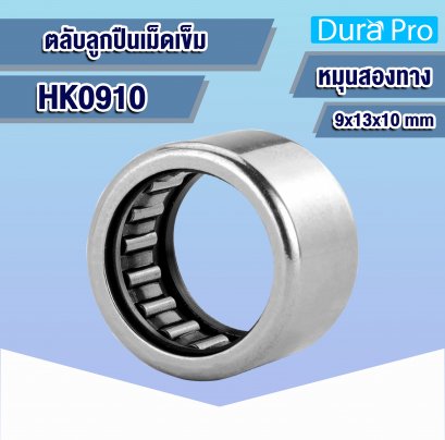 HK0910 ตลับลูกปืนเม็ดเข็ม ( NEEDLE ROLLER BEARINGS ) 9x13x10  mm