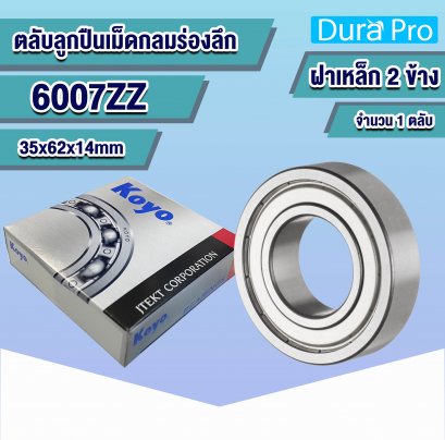 6007ZZ KOYO ตลับลูกปืนเม็ดกลมร่องลึก ( Deep Groove Ball Bearing ) 35x62x14 mm