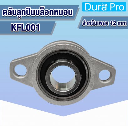 KFL001 ตลับลูกปืนบล็อกหมอน ( Self Aligning Pillow Block Flange Bearing )  สำหรับเพลาขนาด 12 mm