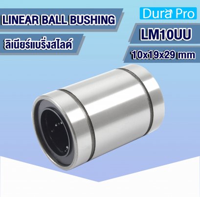 LM10UU ลิเนียร์บุชชิ่ง ( LINEAR BALL BUSHING ) สำหรับเพลาขนาด 10 mm