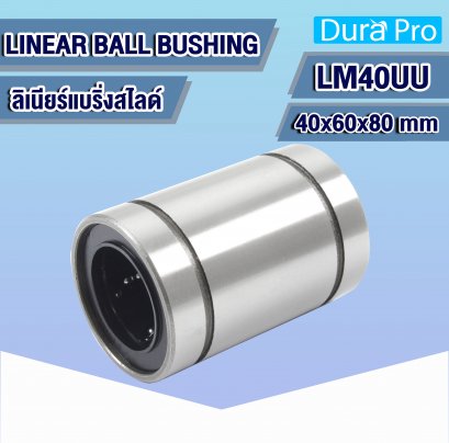 LM40UU ลิเนียร์บุชชิ่ง ( LINEAR BALL BUSHING ) สำหรับเพลาขนาด 40 mm