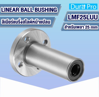 LMF25LUU ลิเนียร์บุชชิ่ง ( LINEAR BALL BUSHING ) สำหรับเพลาขนาด 25 mm