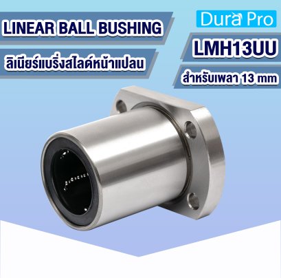 LMH13UU ลิเนียร์บุชชิ่ง ( LINEAR BALL BUSHING ) สำหรับเพลาขนาด 13 mm