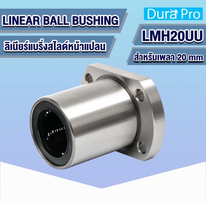 LMH20UU ลิเนียร์บุชชิ่ง ( LINEAR BALL BUSHING ) สำหรับเพลาขนาด 20 mm