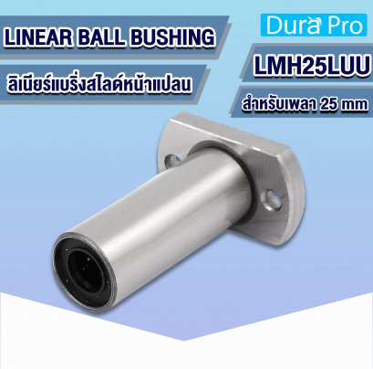 LMH25LUU ลิเนียร์บุชชิ่ง ( LINEAR BALL BUSHING ) สำหรับเพลาขนาด 25 mm