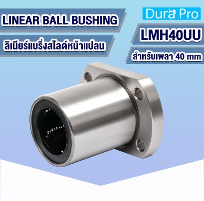 LMH40UU ลิเนียร์บุชชิ่ง ( LINEAR BALL BUSHING ) สำหรับเพลาขนาด 40 mm