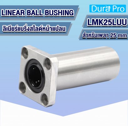 LMK25LUU ลิเนียร์บุชชิ่ง ( LINEAR BALL BUSHING ) สำหรับเพลาขนาด 25 mm