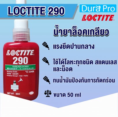 LOCTITE 290 น้ำยาล็อคเกลียว THREADLOCKER  ( ล็อคไทท์ )