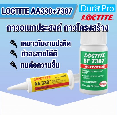 LOCTITE AA 330 / 7387 กาวโครงสร้าง DEPEND ACRYLIC ADHESIVES ( ล็อคไทท์ )