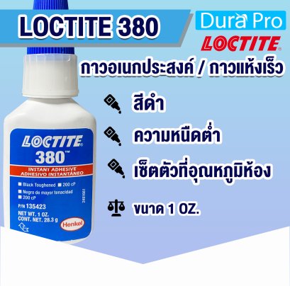 LOCTITE 380 INSTANT ADHESIVE ( ล็อคไทท์ ) กาวอเนกประสงค์ / กาวแห้งเร็ว