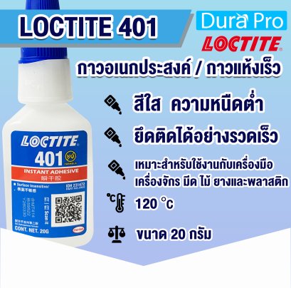 LOCTITE 401 INSTANT ADHESIVE ( ล็อคไทท์ ) กาวอเนกประสงค์ / กาวแห้งเร็ว