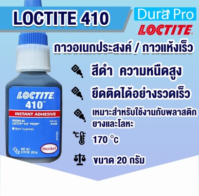 LOCTITE 410 INSTANT ADHESIVE ( ล็อคไทท์ ) กาวอเนกประสงค์ / กาวแห้งเร็ว