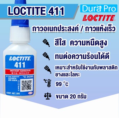 LOCTITE 411 Prism High viscosity ( ล็อคไทท์ ) กาวอเนกประสงค์ / กาวแห้งเร็ว