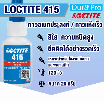 LOCTITE 415 INSTANT ADHESIVE ( ล็อคไทท์ ) กาวอเนกประสงค์ / กาวแห้งเร็ว