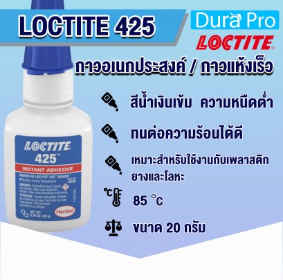 LOCTITE 425 INSTANT ADHESIVE ( ล็อคไทท์ ) กาวอเนกประสงค์ / กาวแห้งเร็ว