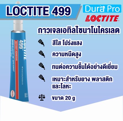 LOCTITE 499 INSTANT ADHESIVE ( ล็อคไทท์ ) กาวอเนกประสงค์ / กาวแห้งเร็ว