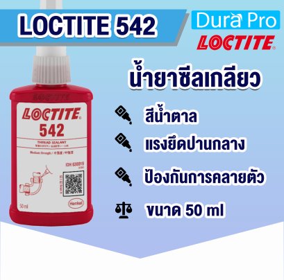 LOCTITE 542 น้ำยาซีลเกลียว THREAD SEALING ( ล็อคไทท์ )