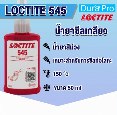 LOCTITE 545 น้ำยาซีลเกลียว THREAD SEALING ( ล็อคไทท์ )
